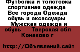 Футболки и толстовки,спортивная одежда - Все города Одежда, обувь и аксессуары » Мужская одежда и обувь   . Тверская обл.,Конаково г.